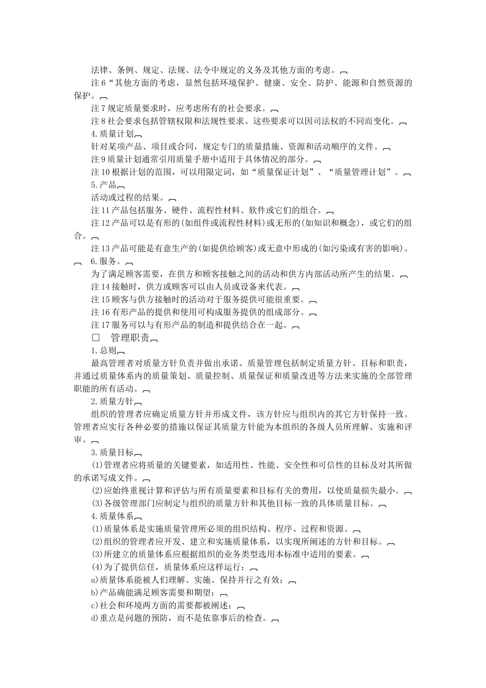 质量管理和质量体系要素指南_第2页