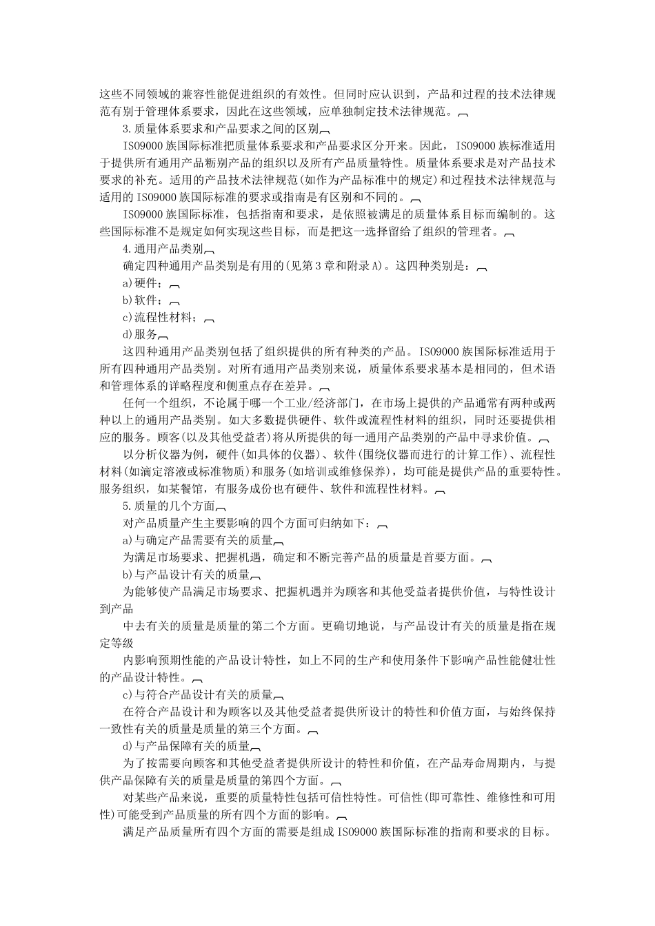 质量管理和质量保证标准——选择和使用指南_第3页