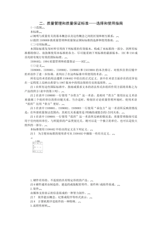 质量管理和质量保证标准选择和使用指南