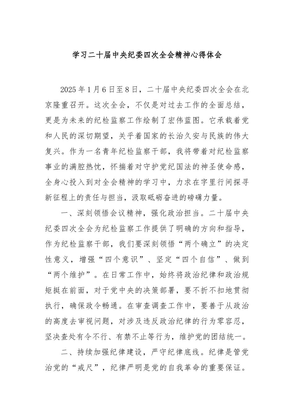 学习二十届中央纪委四次全会精神心得体会_第1页