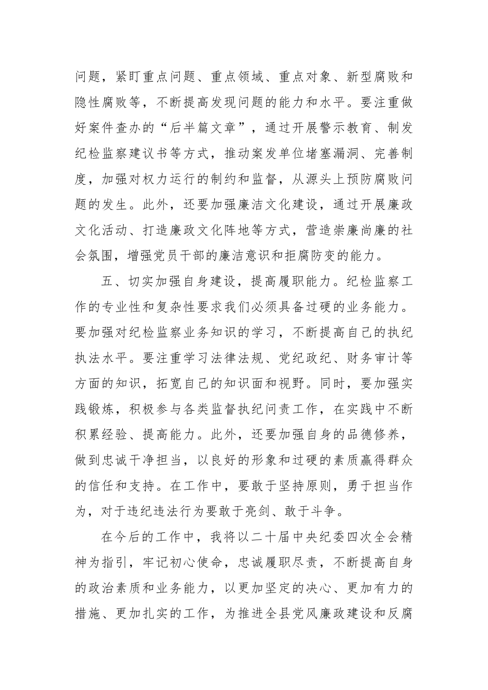 学习二十届中央纪委四次全会精神心得体会_第3页