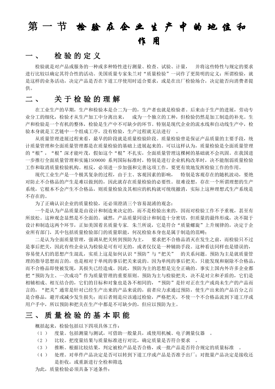 质量管理培训教材——检验的基础知识_第1页