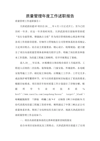 质量管理年度工作述职报告