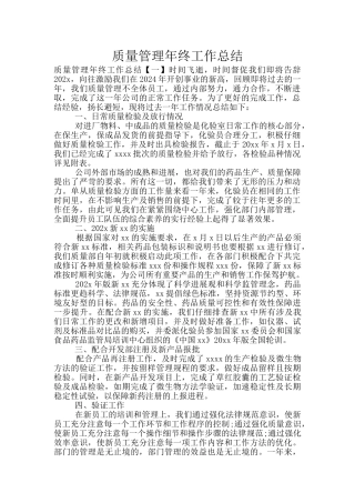 质量管理年终工作总结