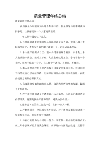 质量管理年终总结
