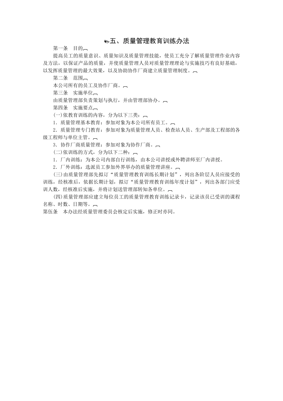 质量管理教育训练办法范本_第1页