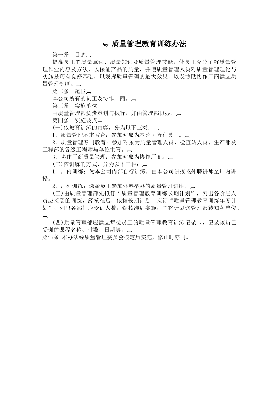 质量管理教育训练办法模板_第1页