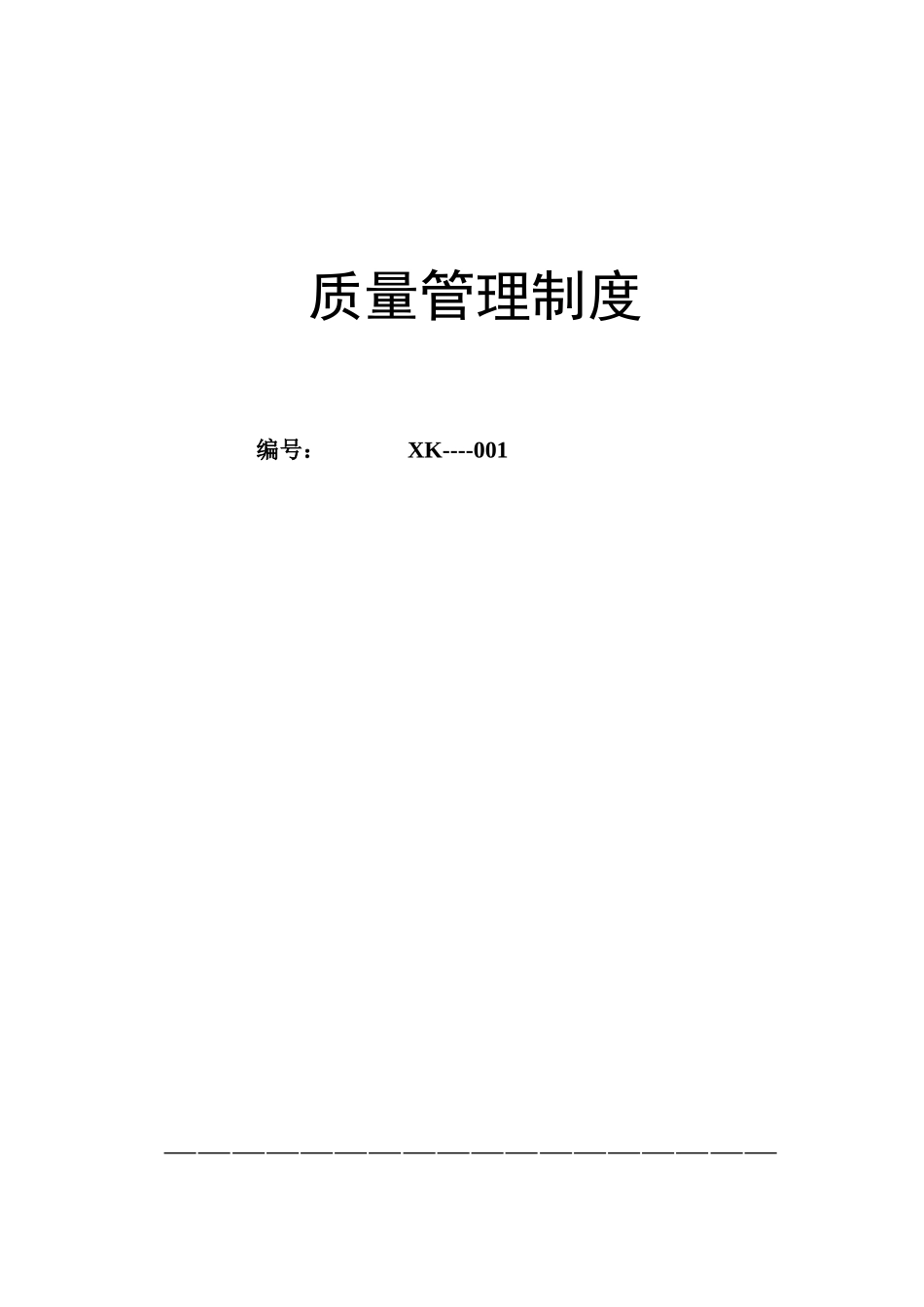 质量管理文件_第1页