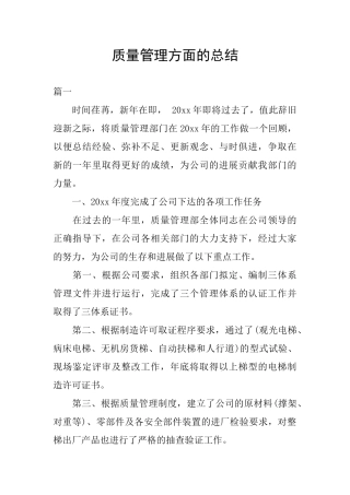 质量管理方面的总结