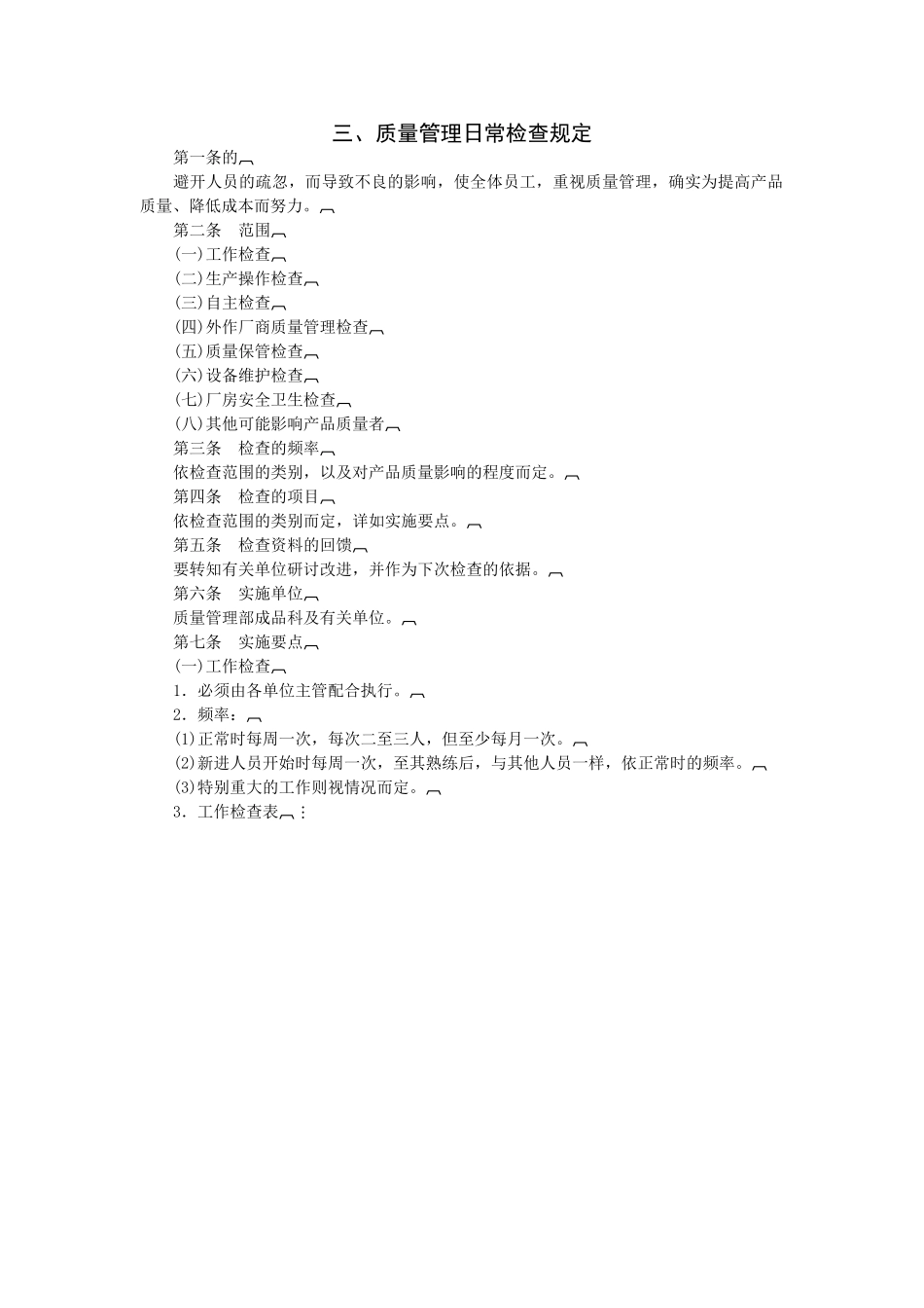 质量管理日常检查规定_第1页