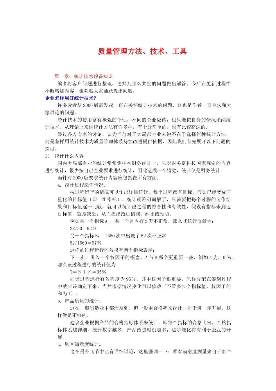 质量管理方法、技术、工具_第1页