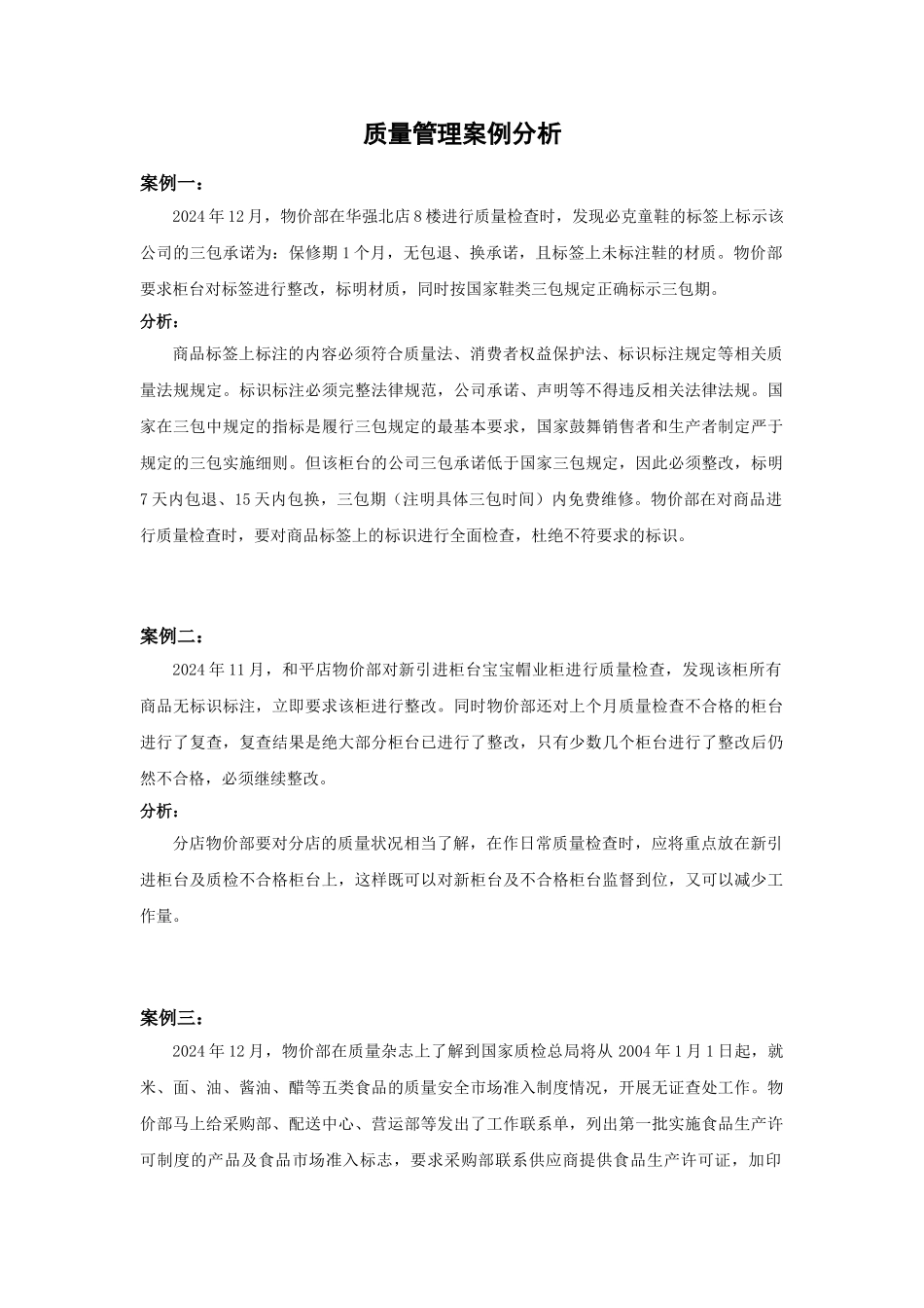 质量管理案例分析_第1页