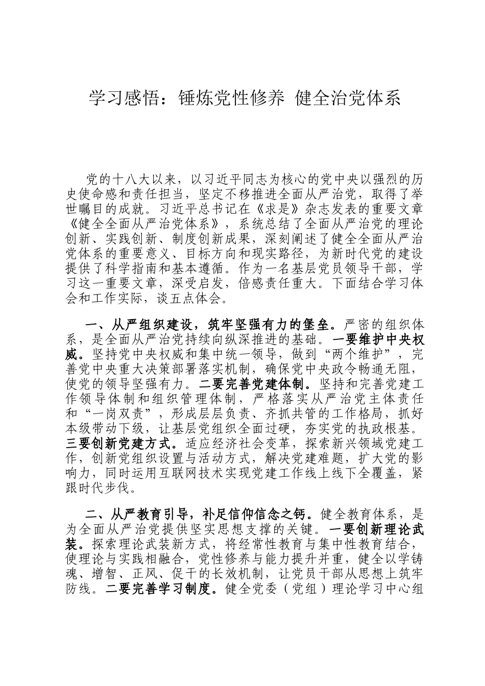 学习感悟：锤炼党性修养 健全治党体系_第1页