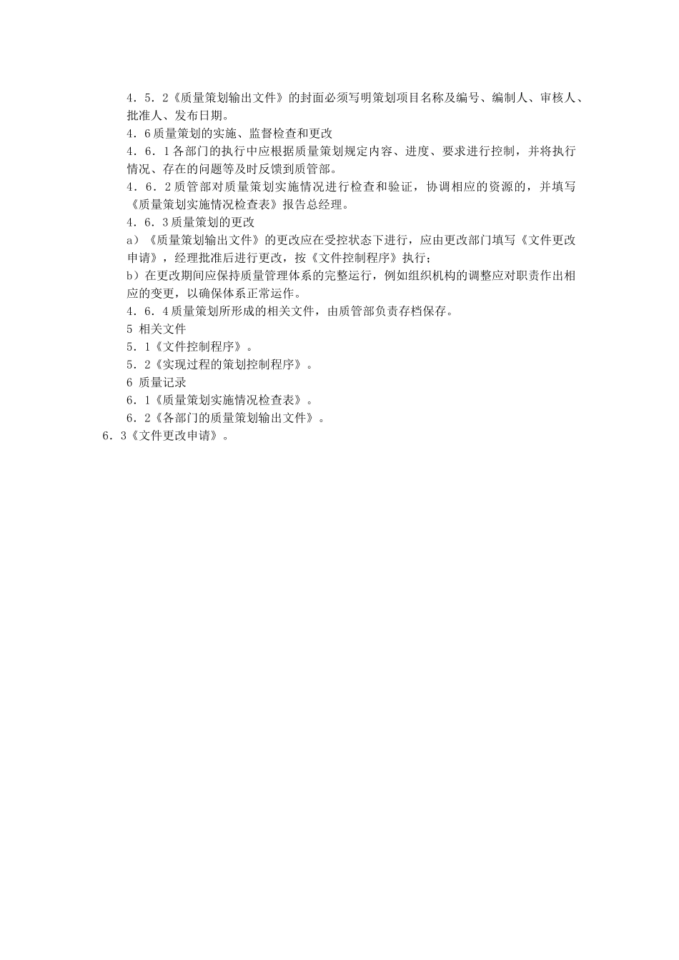 质量管理策划控制程序_第3页