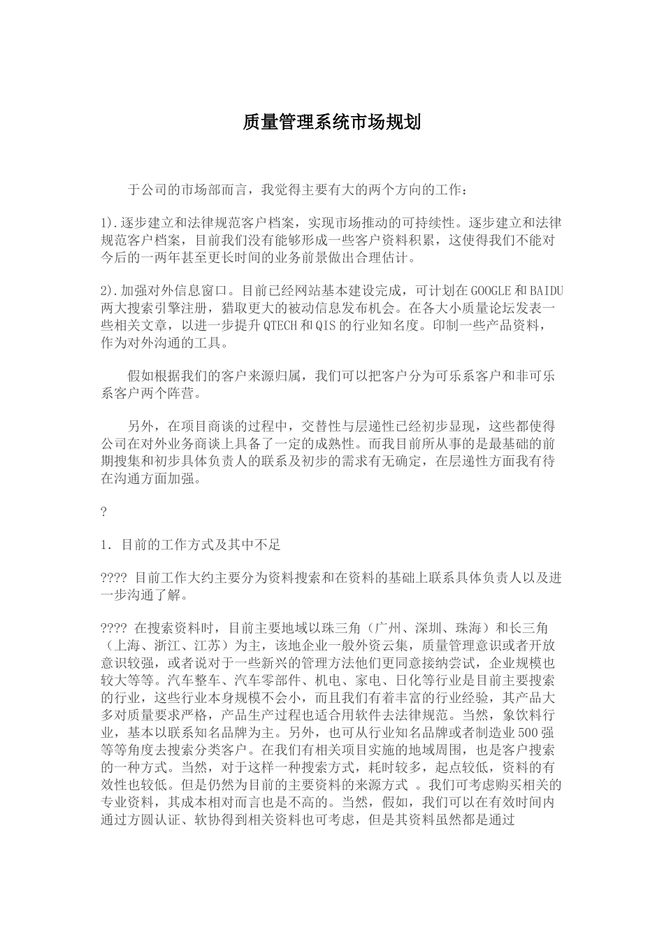 质量管理系统市场规划_第2页