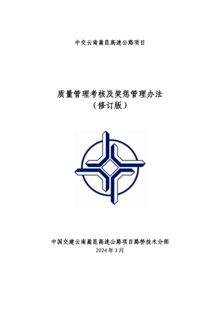 质量管理考核及奖惩管理办法