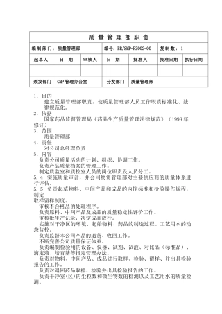质量管理部职责