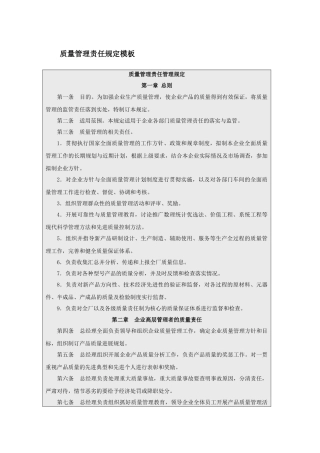 质量管理责任规定模板