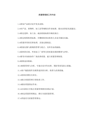 质量管理部工作内容