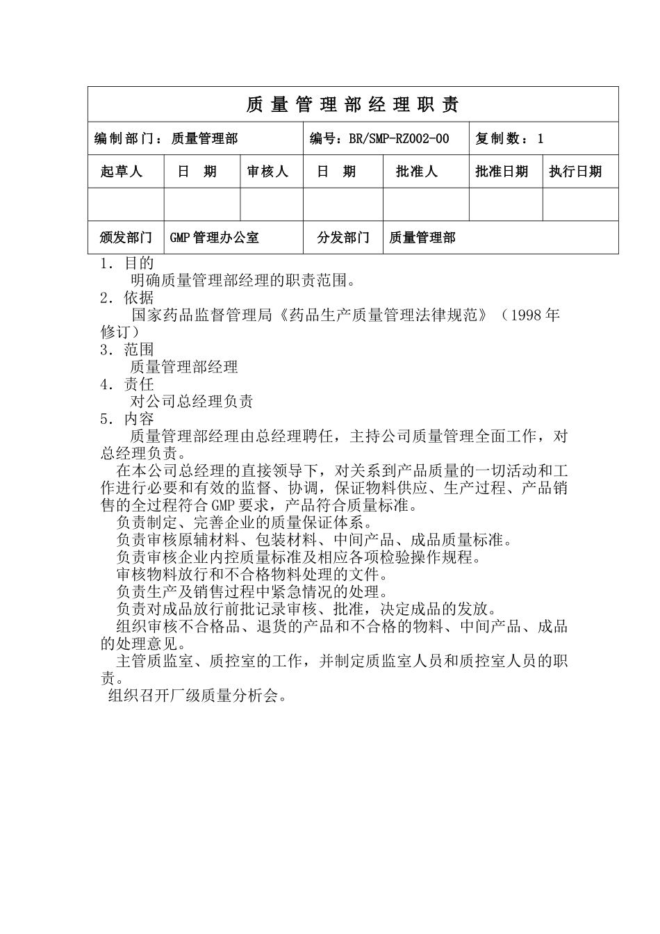 质量管理部经理职责_第1页