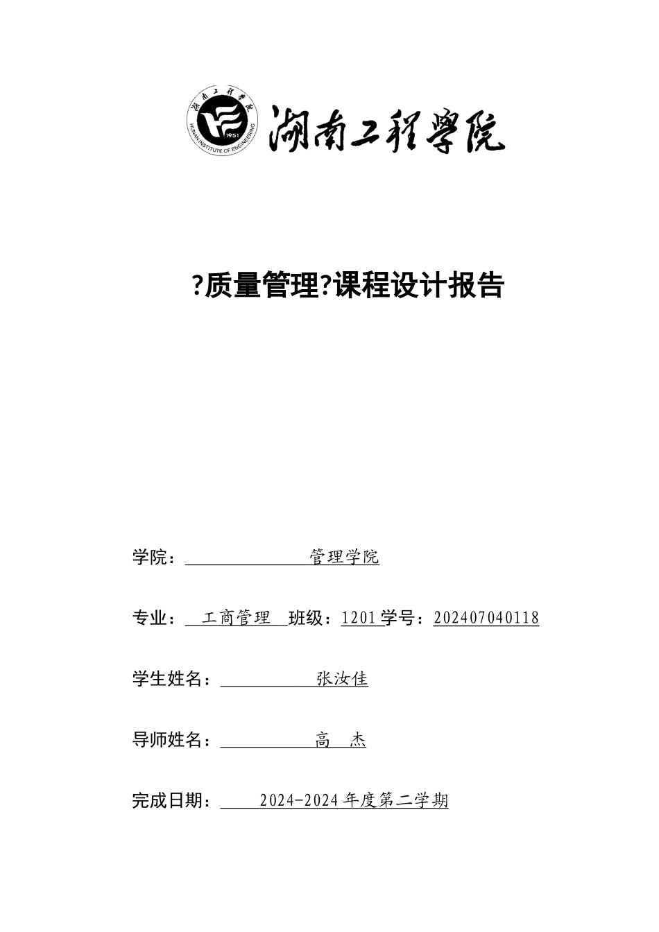 质量管理课程设计doc_第1页