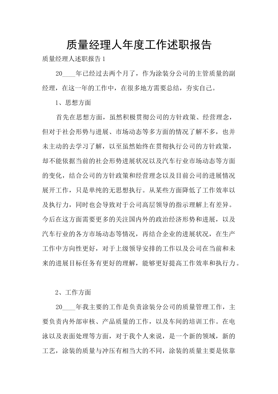 质量经理人年度工作述职报告_第1页