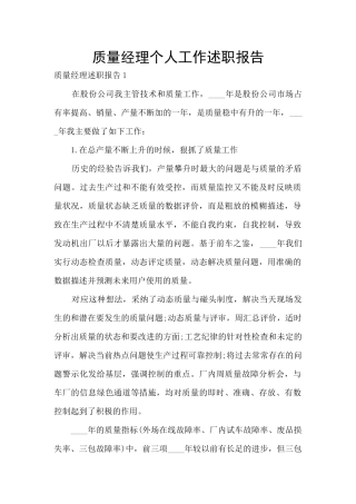 质量经理个人工作述职报告