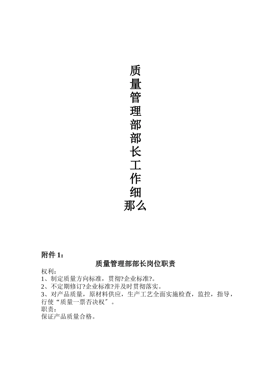 质量管理部长工作细则_第1页