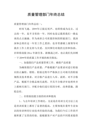 质量管理部门年终总结