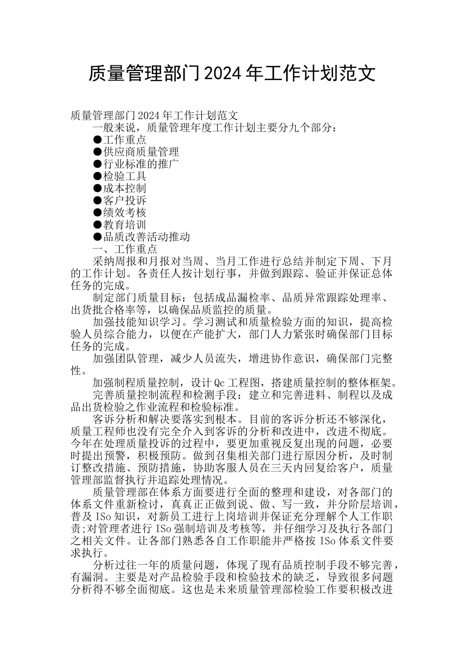 质量管理部门2024年工作计划范文_第1页