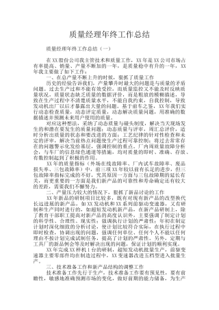 质量经理年终工作总结