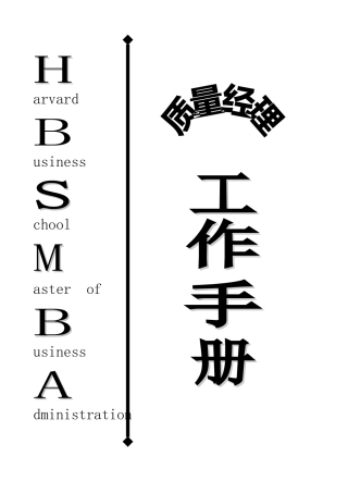 质量经理工作手册——质量管理基本方法与业务内容