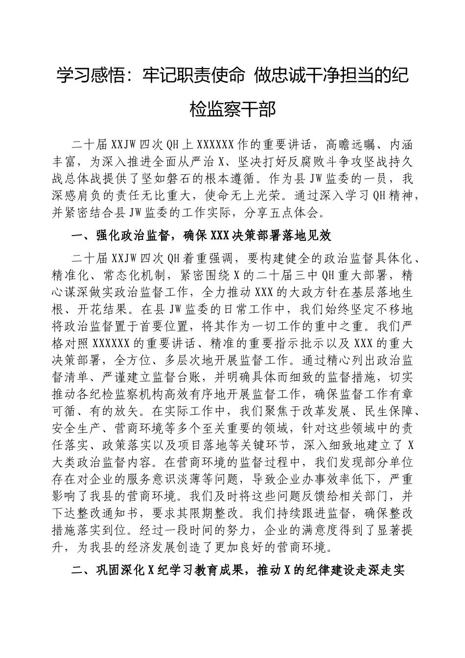 学习感悟：牢记职责使命做忠诚干净担当的纪检监察干部_第1页
