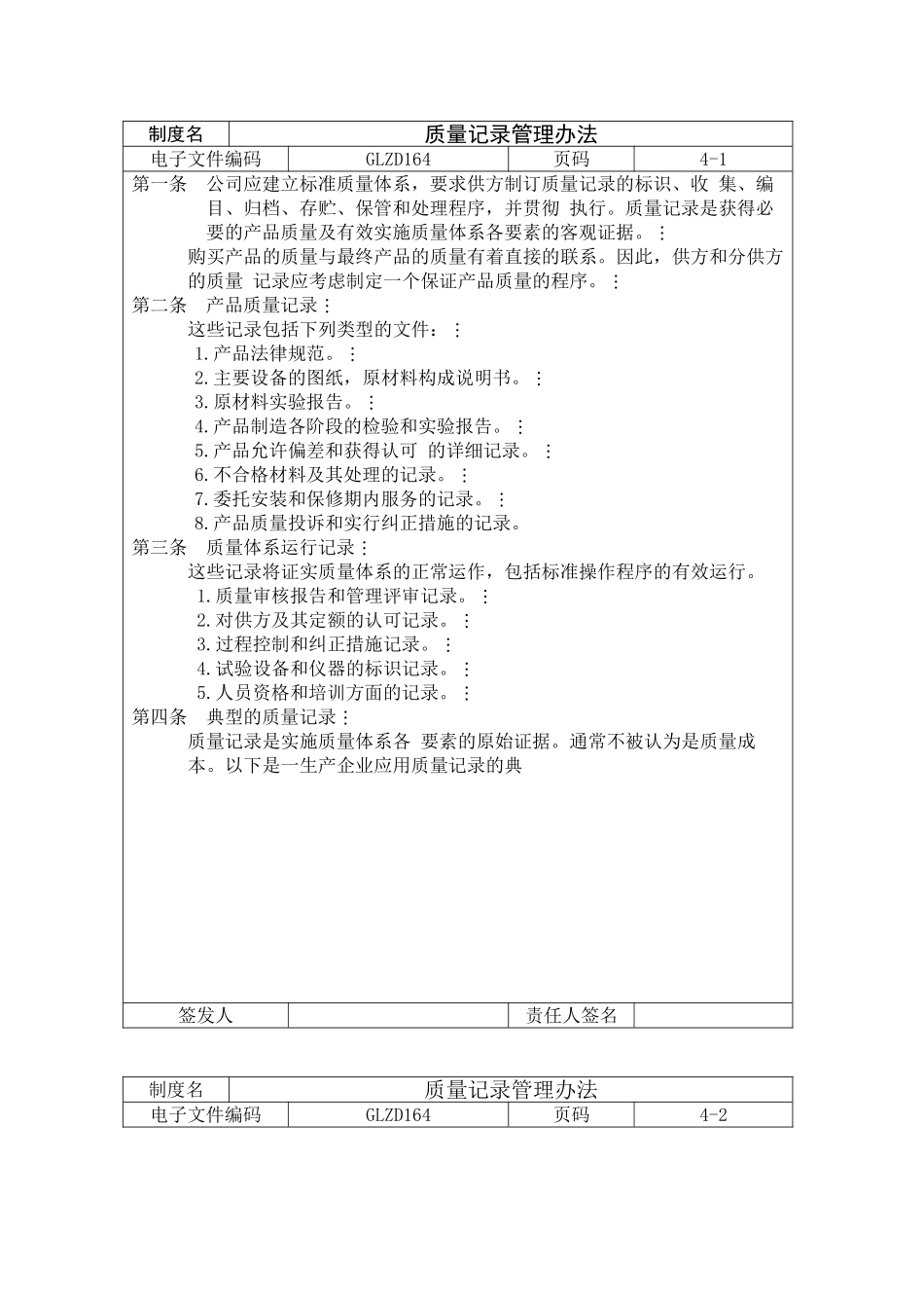 质量记录管理办法_第1页