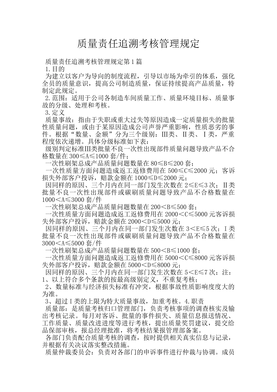 质量责任追溯考核管理规定_第1页