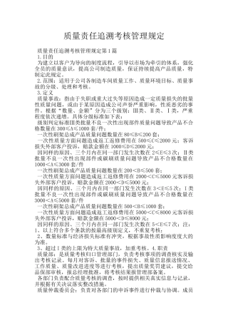 质量责任追溯考核管理规定