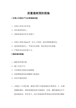 质量通病预防方案