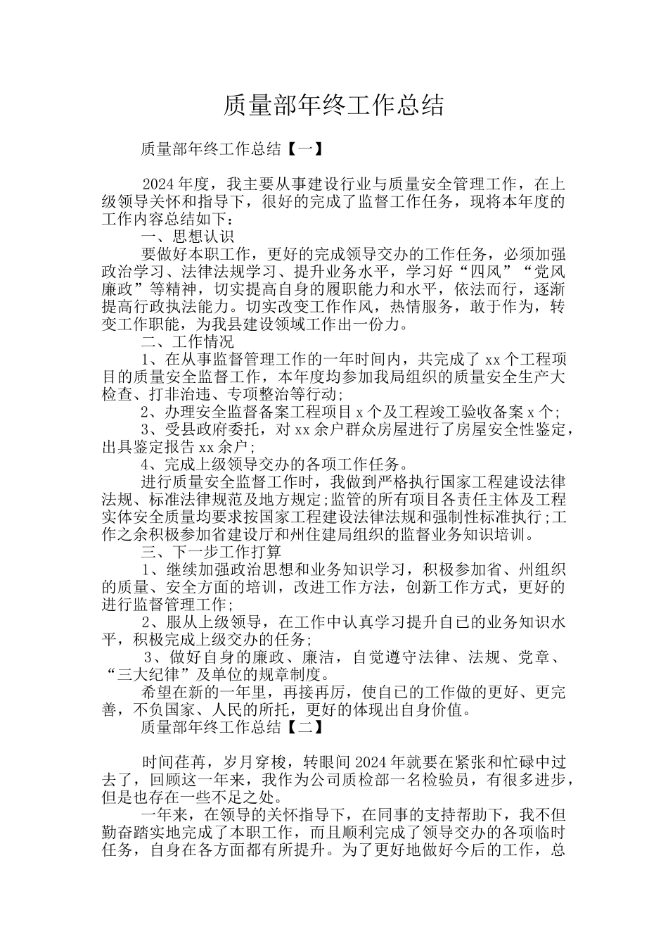 质量部年终工作总结_第1页