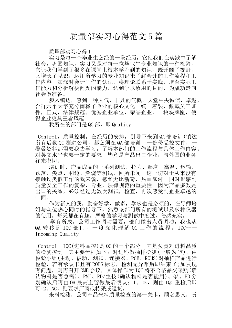 质量部实习心得范文5篇_第1页