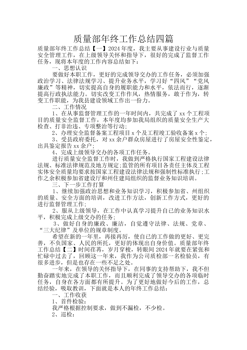 质量部年终工作总结四篇_第1页