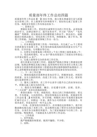 质量部年终工作总结四篇