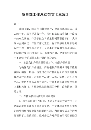 质量部工作总结范文