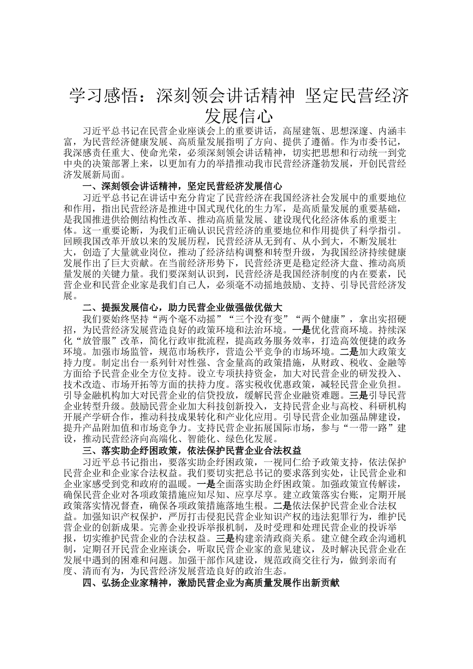 学习感悟：深刻领会讲话精神 坚定民营经济发展信心_第1页