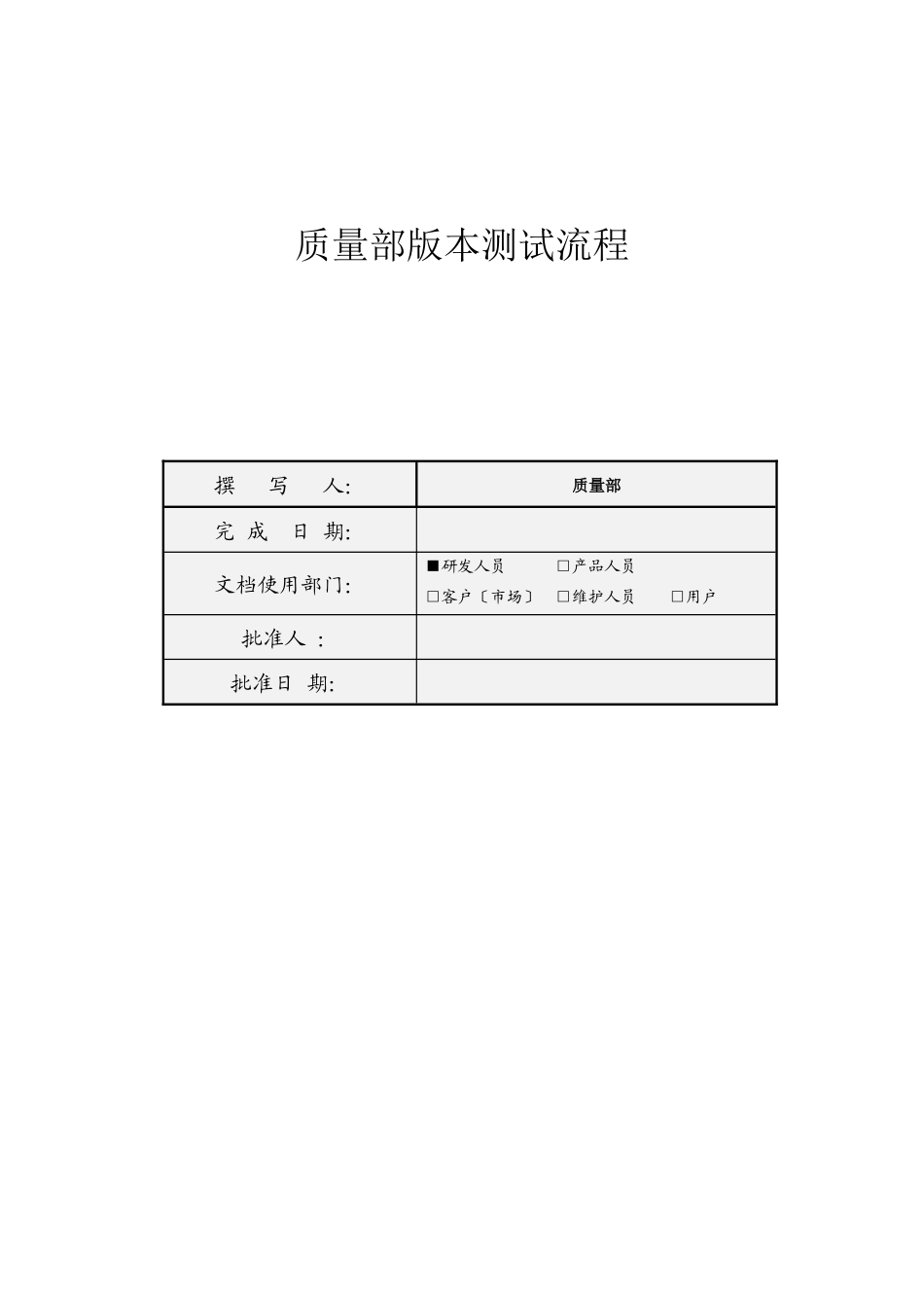 质量部版本测试流程_第1页