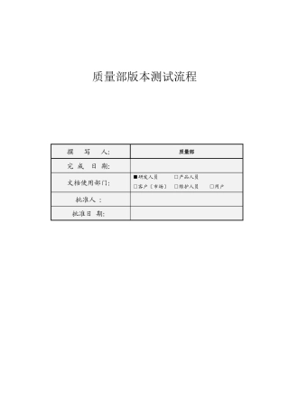 质量部版本测试流程