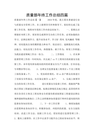 质量部年终工作总结四篇