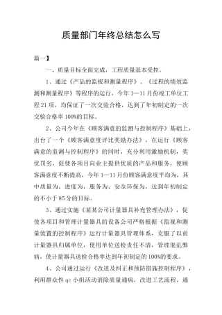 质量部门年终总结怎么写