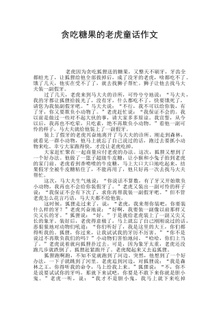 贪吃糖果的老虎童话作文