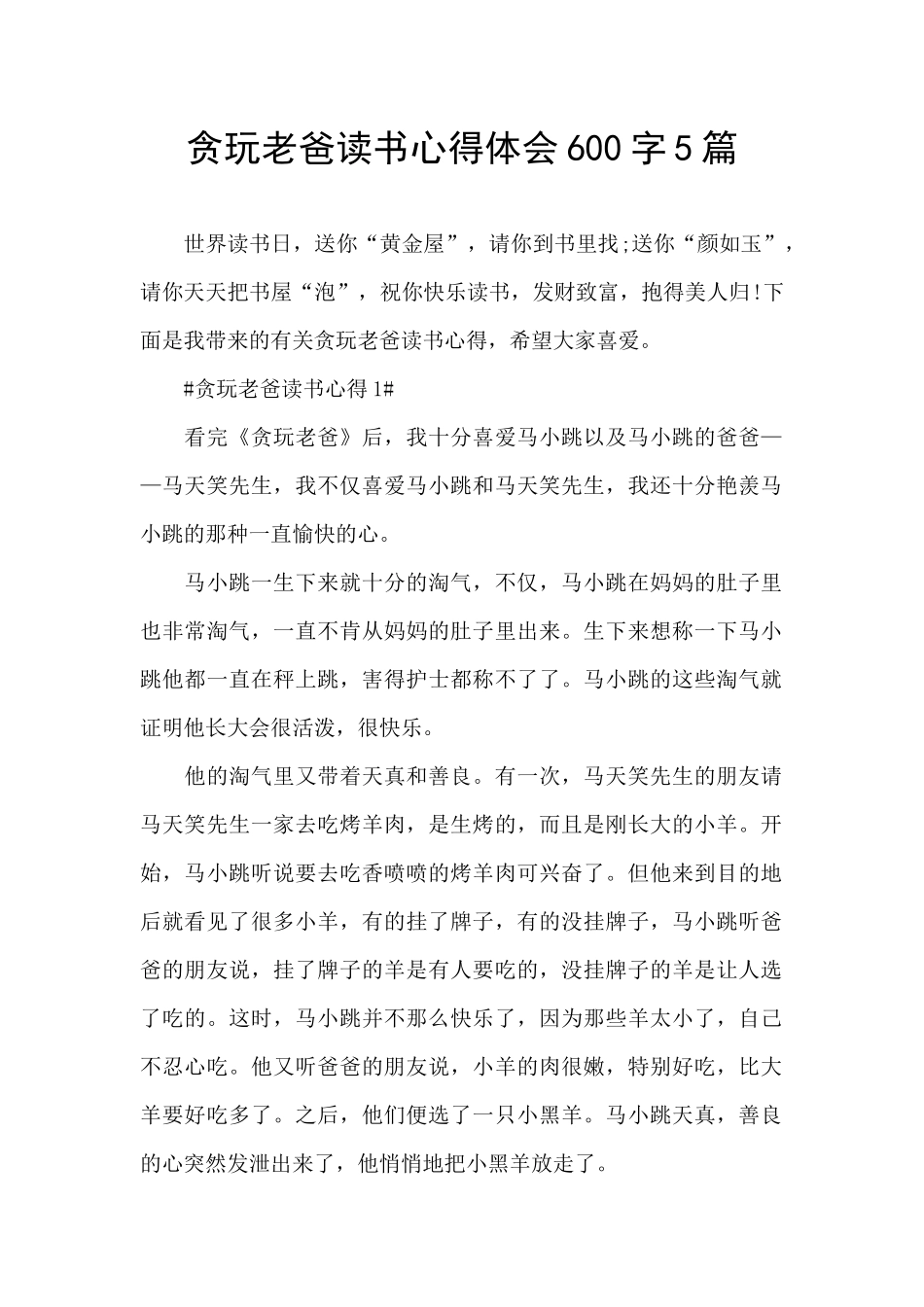 贪玩老爸读书心得体会600字5篇_第1页