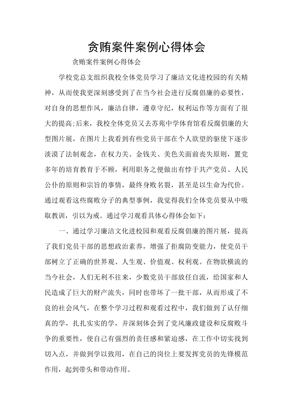 贪贿案件案例心得体会_第1页